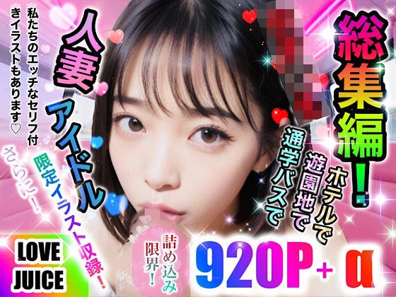 LOVE JUICE“合辑版！” ” メイン画像