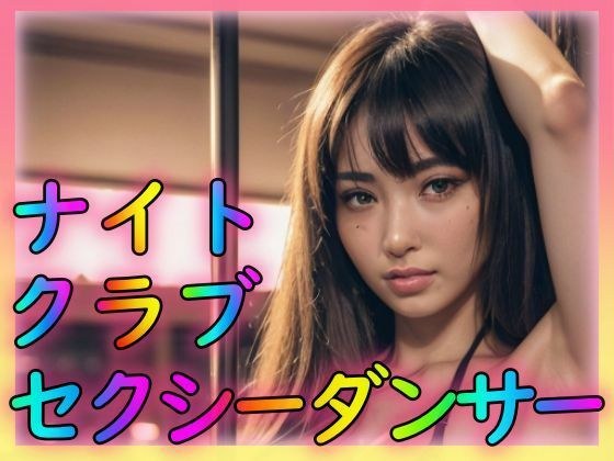 nightclub sexy dancer メイン画像