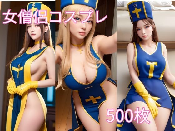 ハミ乳！ヨコ乳！コスプレ女僧侶 AIグラビア メイン画像