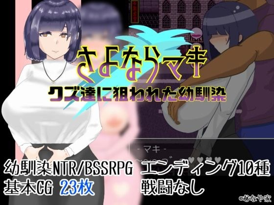 さよならマキ‐クズ達に狙われた幼馴染‐ メイン画像