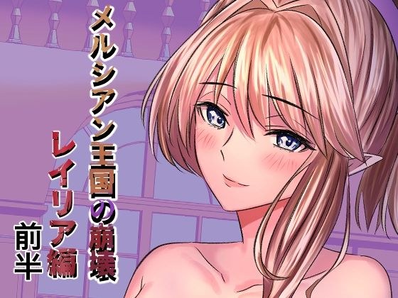 メルシアン王国の崩壊 レイリア編 前半 メイン画像