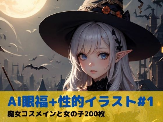 AI eye candy + sexual illustrations #1 Witch costume main and girl 200 photos メイン画像