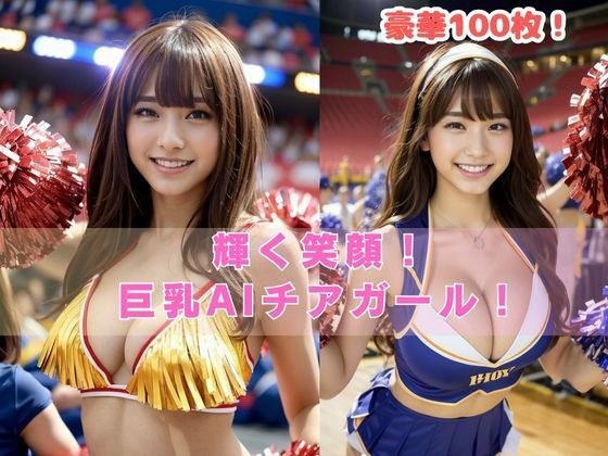 灿烂的笑容！大胸AI啦啦队长！ メイン画像