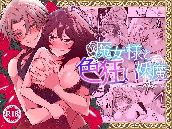 魔女様と色狂い妖魔 メイン画像