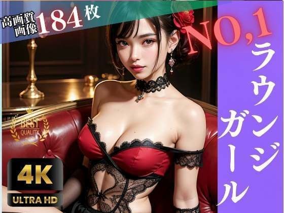 NO，1ラウンジガールの秘密 メイン画像