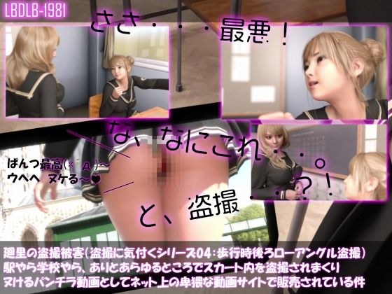 【△100▲100】廻里の盗撮被害・駅やら学校やら、ありとあらゆるところでスカート内を盗撮されまくりヌけるパンチラ動画としてネット上の卑猥な動画サイトで販売されている件（盗撮に気付くシリーズ04:歩いている所を後ろからローアングル盗撮） メイン画像