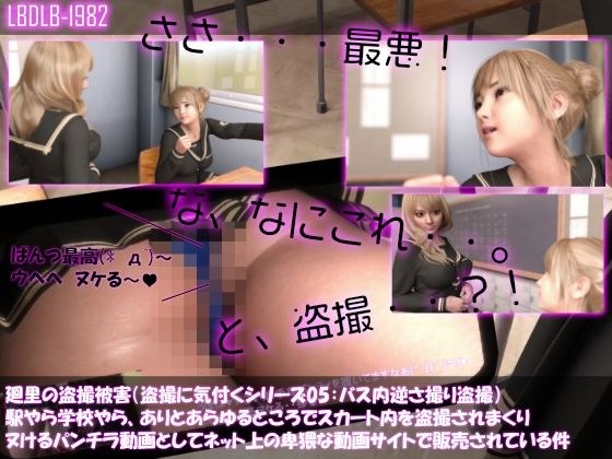 【△100▲100】廻里の盗撮被害・駅やら学校やら、ありとあらゆるところでスカート内を盗撮されまくりヌけるパンチラ動画としてネット上の卑猥な動画サイトで販売されている件（盗撮に気付くシリーズ05:バス内での逆さ撮り盗撮） メイン画像
