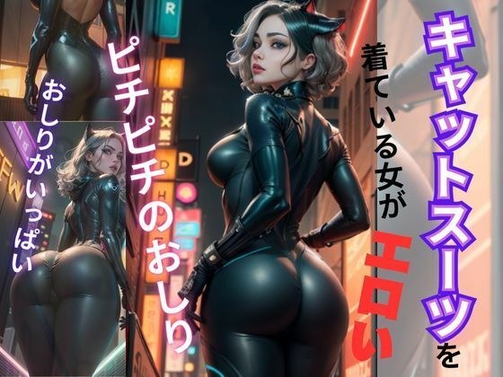 キャットスーツを着ている女がエロい メイン画像