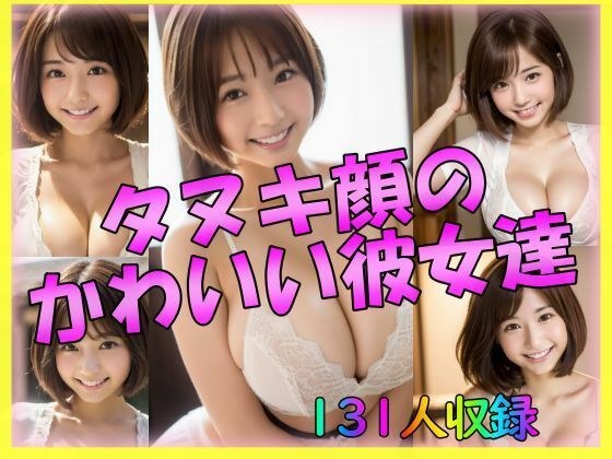 タヌキ顔のかわいい彼女たち メイン画像