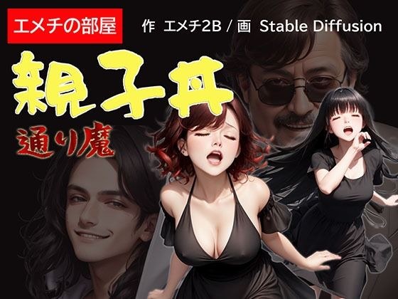 親子丼 通り魔 メイン画像