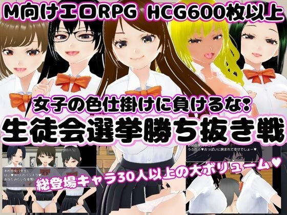 生徒会選挙勝ち抜き戦 〜女子の色仕掛けに負けるな！〜 メイン画像