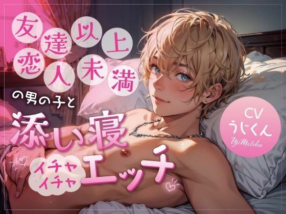 友達以上恋人未満の男の子と添い寝イチャイチャエッチ メイン画像