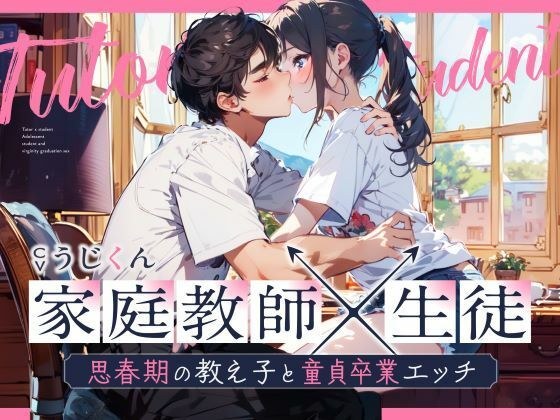 【女性優位】あなたのことが好きな生徒に性の個別授業〜思春期の教え子と童貞卒業エッチ〜 メイン画像