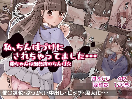 わたし、ちんぽづけにされちゃってました・・・ 萌ちゃんは調教済のちんぽ穴 メイン画像