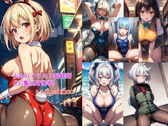 JunAIイラスト製作所CG集（6月後半分） メイン画像