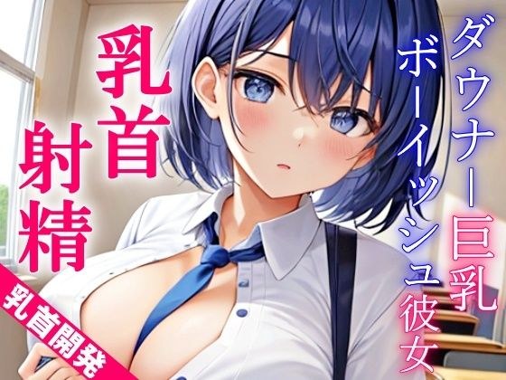 Downer A naughty school life where my big-breasted boyish girlfriend tortures my nipples ~ Let's ejaculate on my nipples with my naughty training ~ メイン画像