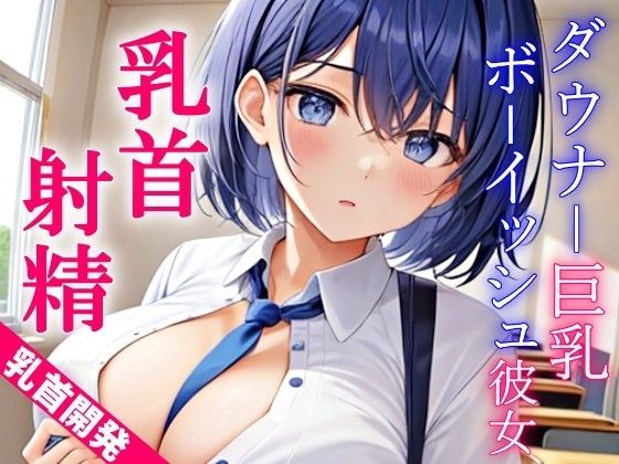 ダウナー巨乳なボーイッシュ彼女に乳首責めされるドスケベ学園生活〜僕のエッチな調教で、乳首射精キメようか〜 メイン画像
