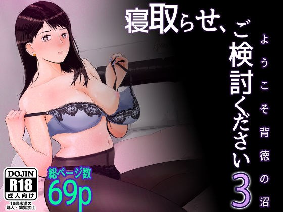 寝取らせ，ご検討ください3 〜ようこそ，背徳の沼〜 メイン画像
