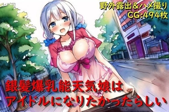 The silver-haired, big-breasted Noh weather girl wanted to become an idol. メイン画像