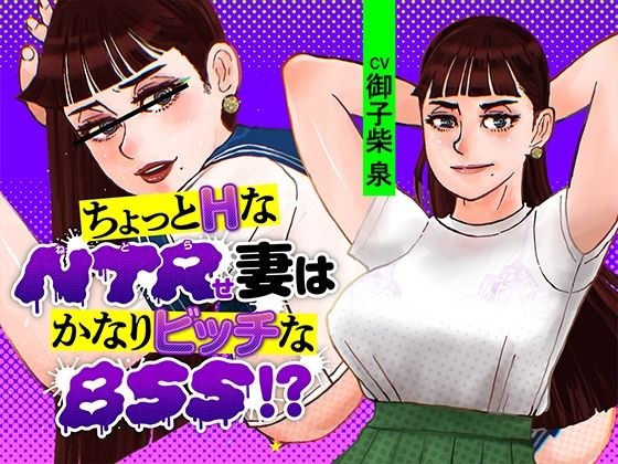 ちょっとHなNTRせ妻はかなりビッチなBSS！？ メイン画像