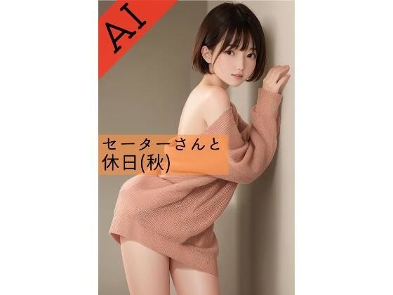 セーターさんと休日（秋） メイン画像