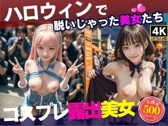 ハロウィンでテンションが上がりすぎて露出しちゃう美少女たち メイン画像
