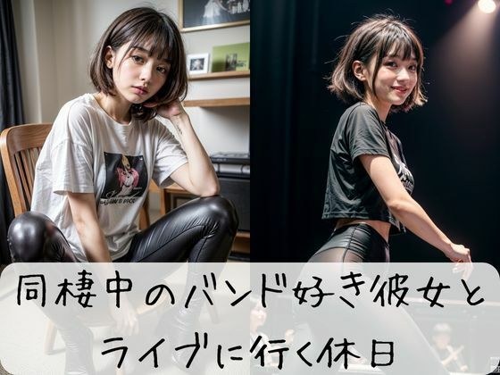 同棲中のバンド好き彼女とライブに行く休日 メイン画像
