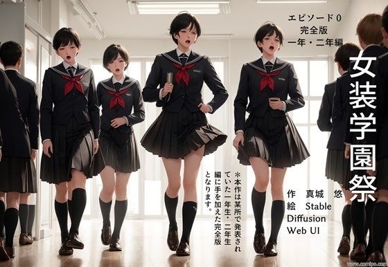 Crossdressing School Festival Episode 0 Complete Edition メイン画像