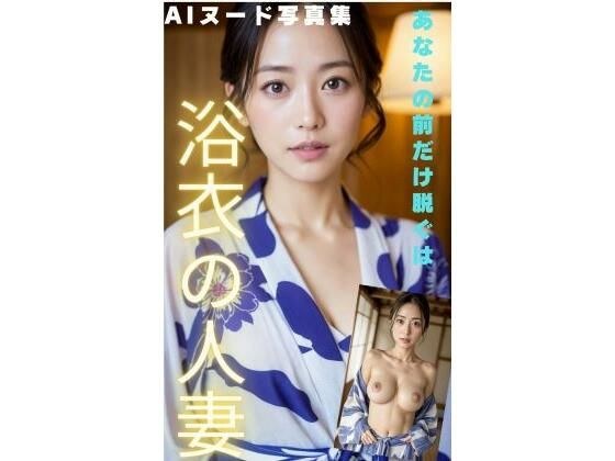 「絶対人妻」 浴衣の人妻がおっぱいを出して誘って来た！ メイン画像