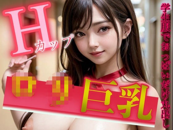 Hカップのロリ童顔巨乳が学校でおっぱい露出！アイドル級S級美女スペシャル メイン画像