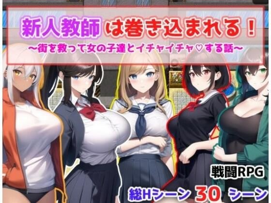 New teachers get involved! ~A story about saving the town and flirting with girls~ メイン画像