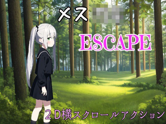 メス○キESCAPE！ メイン画像
