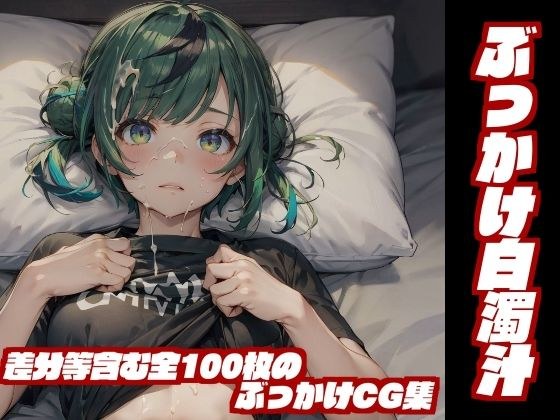 ぶっかけ白濁汁 メイン画像