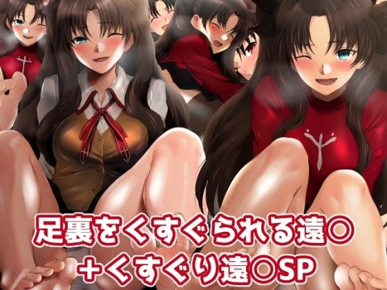 足裏をくすぐられる遠○ ＋くすぐり遠○SP メイン画像