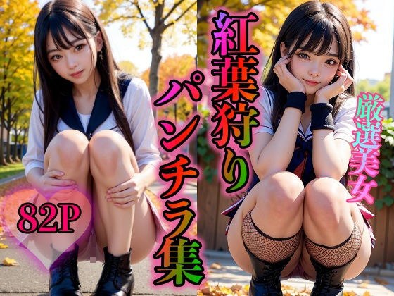 紅葉狩りパンチラ集 メイン画像