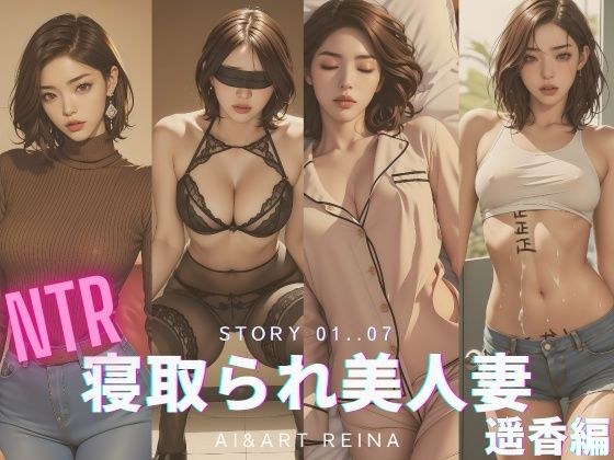 寝取られ美人妻＜遥香＞No.01〜07 メイン画像