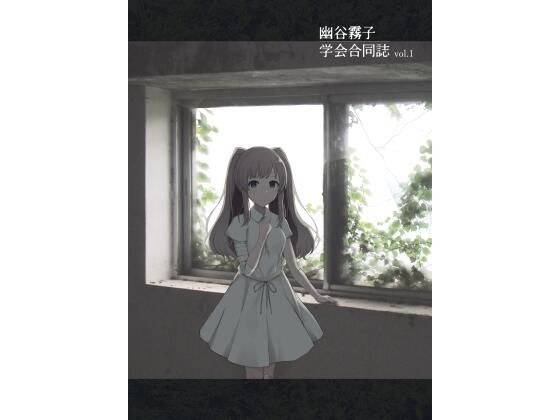 幽谷霧子学会合同誌 vol.1 メイン画像