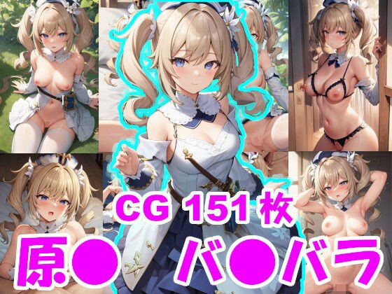 原● バ●バラ エロCG メイン画像