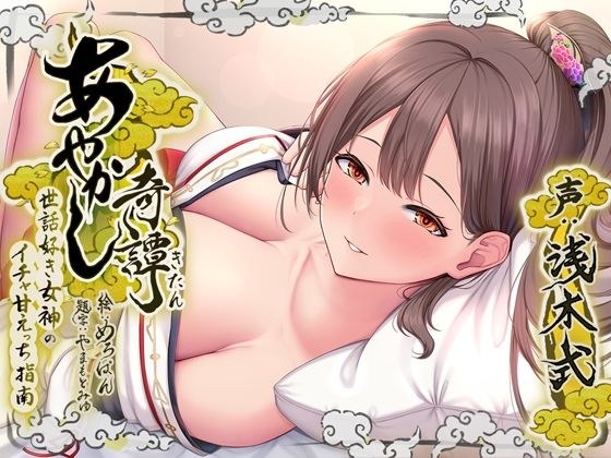 あやかし奇譚〜世話好き女神のイチャ甘えっち指南〜 メイン画像