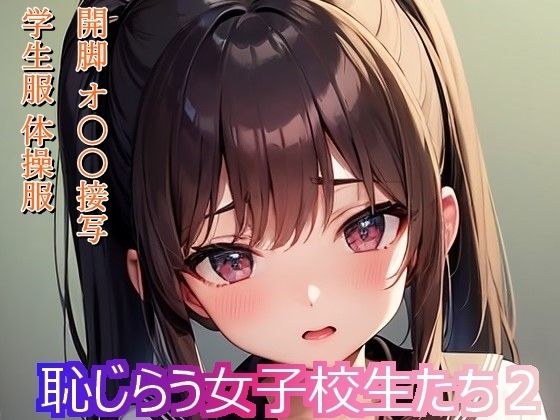 恥じらう女子校生たち2 メイン画像