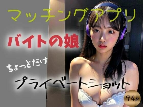 【マッチングアプリ】バイトの娘ーちょっとだけプライベートショットー メイン画像