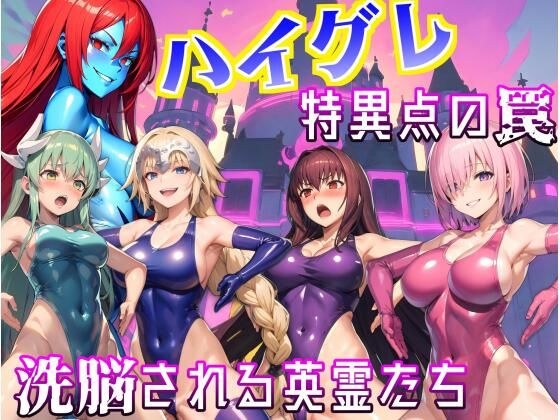 ハイグレ特異点の罠〜洗脳される英霊たち〜 メイン画像
