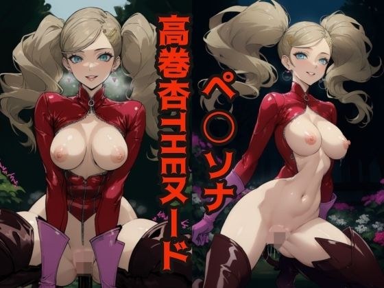 ペ◯ソナ 高巻杏THEヌード メイン画像