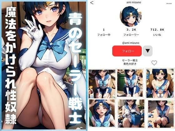青のセーラー戦士〜性的魔法にかけられて〜 メイン画像
