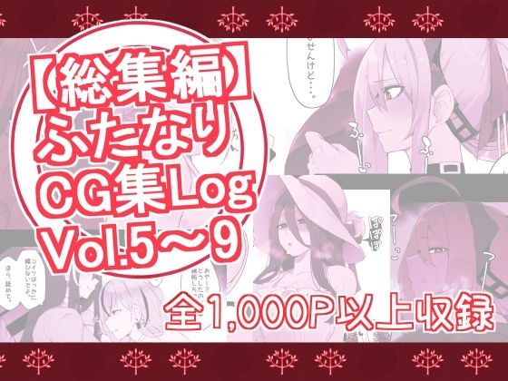 【総集編】ふたなりCG集Log Vol.5〜Vol.9 メイン画像