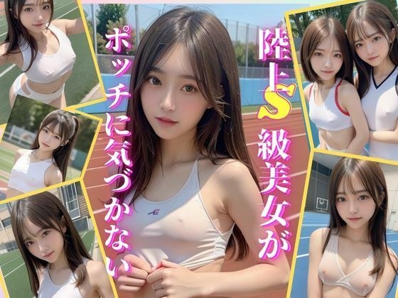 S级陆条没有注意到乳头斑点 メイン画像