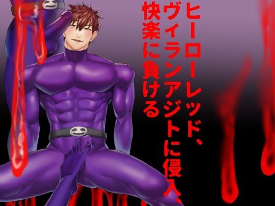 ヒーローレッド、ヴィランアジトに侵入、快楽に負ける メイン画像
