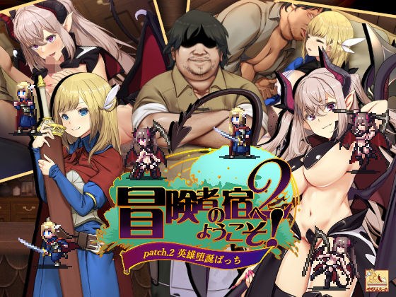 冒険者の宿へようこそ！2 / patch.2 英雄堕誕ぱっち メイン画像