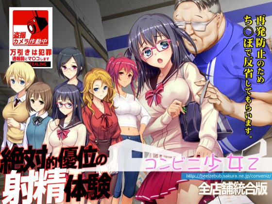 コンビニ少女Z 全店舗統合版 メイン画像