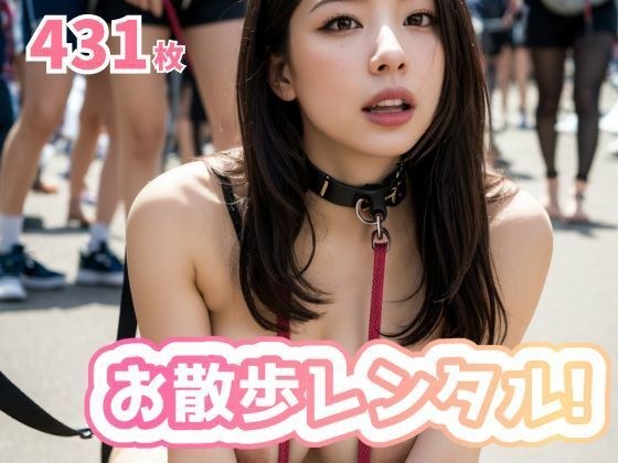 お散歩レンタル！ メイン画像